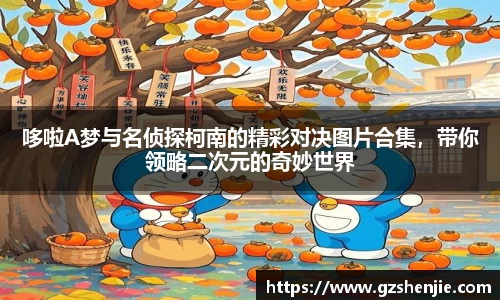 哆啦A梦与名侦探柯南的精彩对决图片合集，带你领略二次元的奇妙世界
