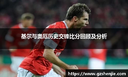 基尔与奥厄历史交锋比分回顾及分析