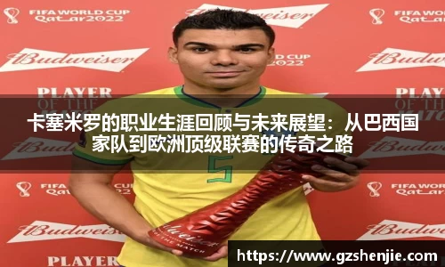 卡塞米罗的职业生涯回顾与未来展望：从巴西国家队到欧洲顶级联赛的传奇之路