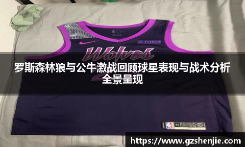罗斯森林狼与公牛激战回顾球星表现与战术分析全景呈现
