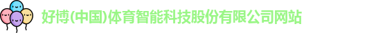 好博体育